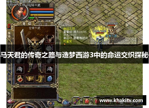马天君的传奇之路与造梦西游3中的命运交织探秘