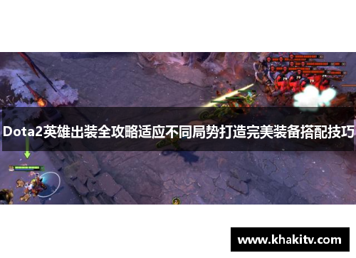 Dota2英雄出装全攻略适应不同局势打造完美装备搭配技巧