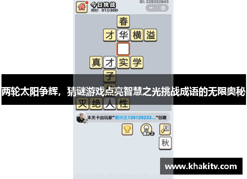 两轮太阳争辉，猜谜游戏点亮智慧之光挑战成语的无限奥秘