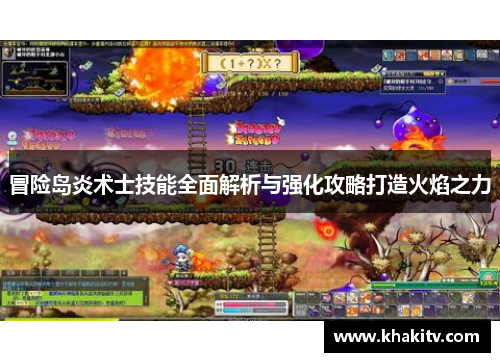 冒险岛炎术士技能全面解析与强化攻略打造火焰之力
