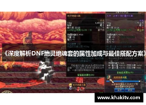 《深度解析DNF地灵绝魂套的属性加成与最佳搭配方案》