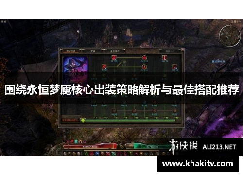 围绕永恒梦魇核心出装策略解析与最佳搭配推荐
