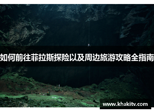 如何前往菲拉斯探险以及周边旅游攻略全指南