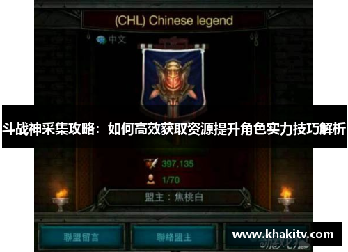 斗战神采集攻略：如何高效获取资源提升角色实力技巧解析