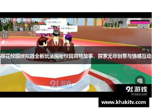樱花校园模拟器全新玩法揭秘校园冒险故事，探索无尽创意与情感互动