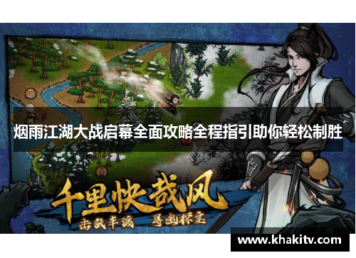 烟雨江湖大战启幕全面攻略全程指引助你轻松制胜