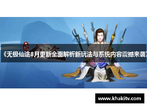 《无极仙途8月更新全面解析新玩法与系统内容震撼来袭》