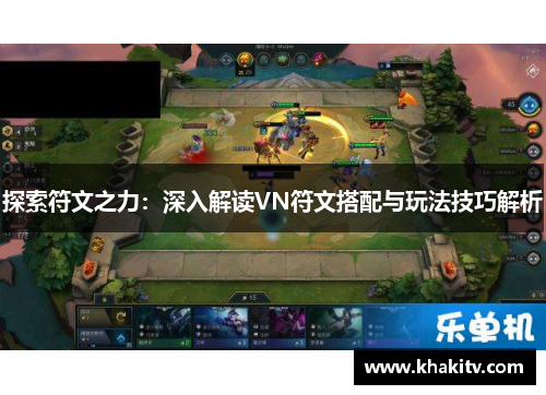 探索符文之力：深入解读VN符文搭配与玩法技巧解析