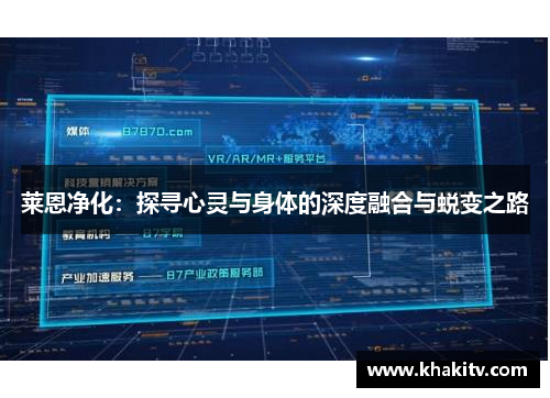 莱恩净化：探寻心灵与身体的深度融合与蜕变之路