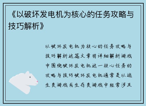 《以破坏发电机为核心的任务攻略与技巧解析》