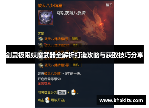 剑灵极限妖魔武器全解析打造攻略与获取技巧分享