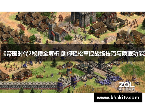 《帝国时代2秘籍全解析 助你轻松掌控战场技巧与隐藏功能》