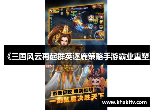《三国风云再起群英逐鹿策略手游霸业重塑》