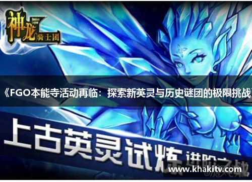 《FGO本能寺活动再临：探索新英灵与历史谜团的极限挑战》
