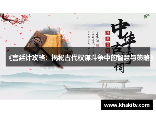《宫廷计攻略：揭秘古代权谋斗争中的智慧与策略》