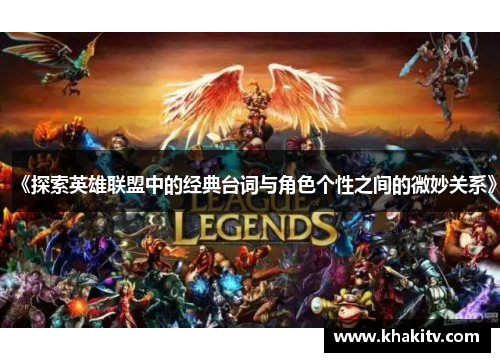 《探索英雄联盟中的经典台词与角色个性之间的微妙关系》
