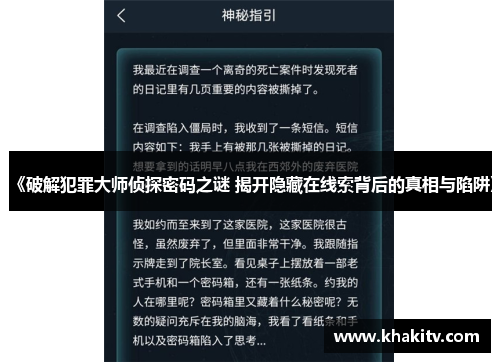 《破解犯罪大师侦探密码之谜 揭开隐藏在线索背后的真相与陷阱》