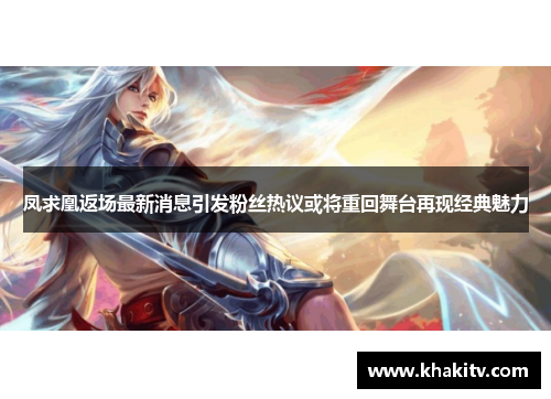 凤求凰返场最新消息引发粉丝热议或将重回舞台再现经典魅力