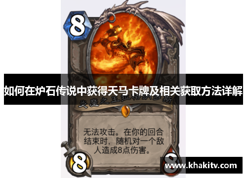 如何在炉石传说中获得天马卡牌及相关获取方法详解