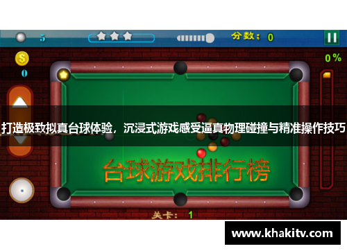 打造极致拟真台球体验，沉浸式游戏感受逼真物理碰撞与精准操作技巧