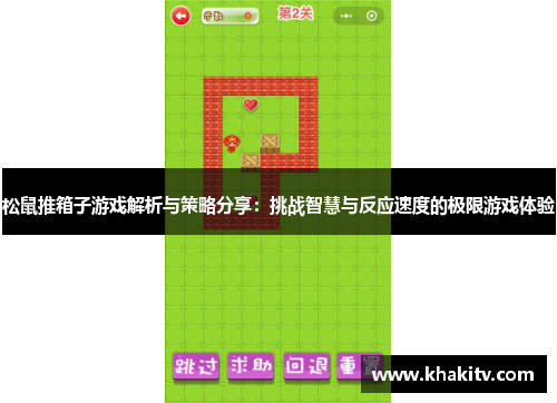 松鼠推箱子游戏解析与策略分享：挑战智慧与反应速度的极限游戏体验