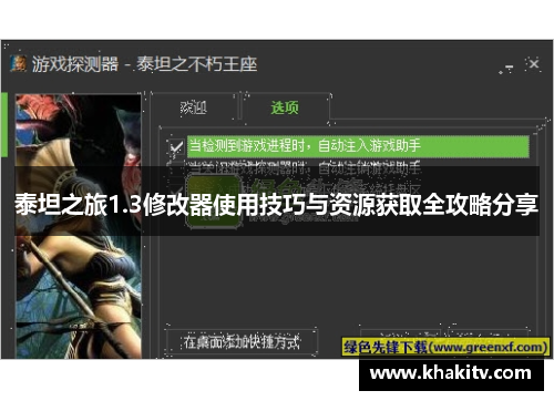 泰坦之旅1.3修改器使用技巧与资源获取全攻略分享