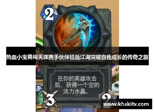 热血小宝勇闯天涯携手伙伴征战江湖突破自我成长的传奇之旅