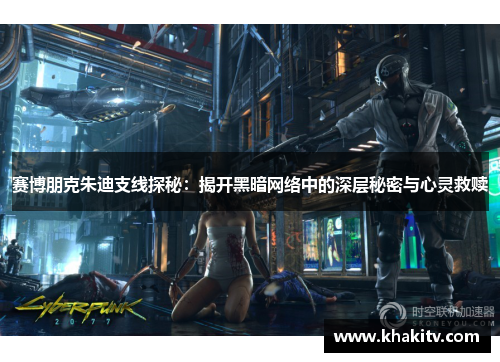 赛博朋克朱迪支线探秘：揭开黑暗网络中的深层秘密与心灵救赎