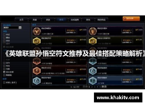 《英雄联盟孙悟空符文推荐及最佳搭配策略解析》