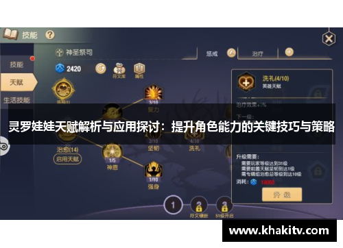 灵罗娃娃天赋解析与应用探讨：提升角色能力的关键技巧与策略