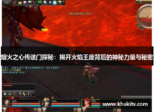 熔火之心传送门探秘：揭开火焰王座背后的神秘力量与秘密