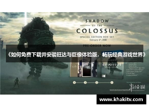 《如何免费下载并安装旺达与巨像体验版，畅玩经典游戏世界》