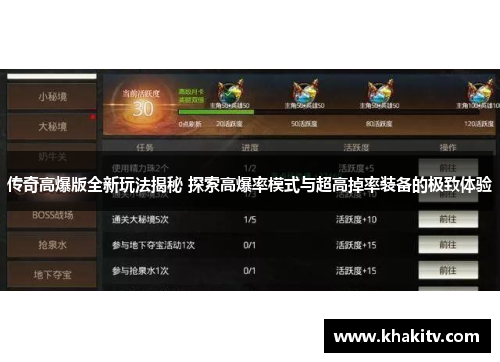 传奇高爆版全新玩法揭秘 探索高爆率模式与超高掉率装备的极致体验