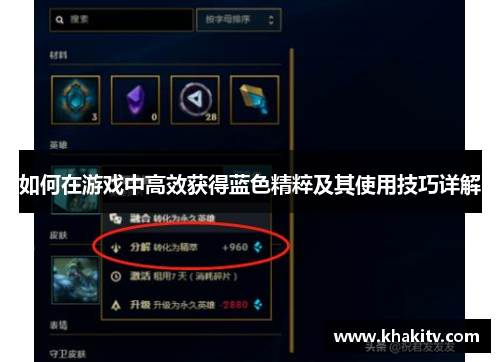 如何在游戏中高效获得蓝色精粹及其使用技巧详解