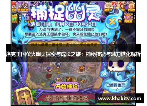 洛克王国萤火幽灵探索与成长之旅：神秘技能与魅力进化解析