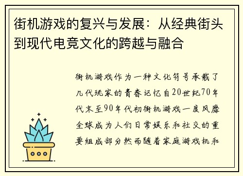 街机游戏的复兴与发展：从经典街头到现代电竞文化的跨越与融合