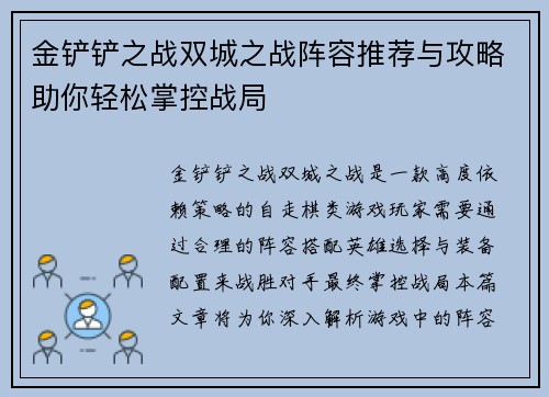 金铲铲之战双城之战阵容推荐与攻略助你轻松掌控战局