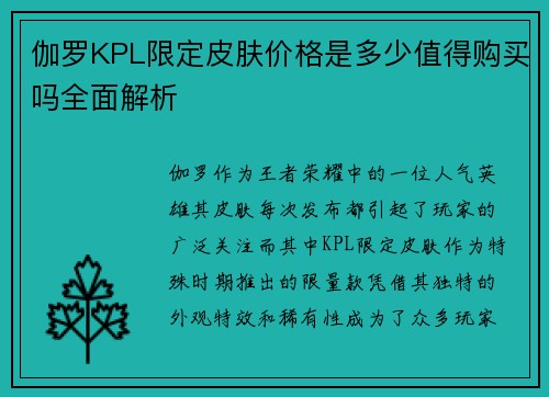 伽罗KPL限定皮肤价格是多少值得购买吗全面解析