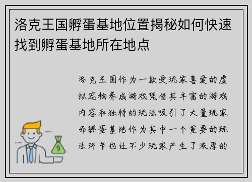 洛克王国孵蛋基地位置揭秘如何快速找到孵蛋基地所在地点
