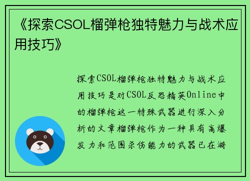 《探索CSOL榴弹枪独特魅力与战术应用技巧》