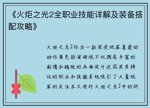 《火炬之光2全职业技能详解及装备搭配攻略》