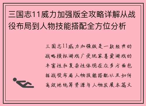 三国志11威力加强版全攻略详解从战役布局到人物技能搭配全方位分析