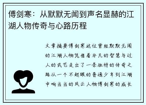 傅剑寒：从默默无闻到声名显赫的江湖人物传奇与心路历程