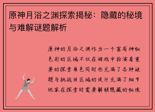 原神月浴之渊探索揭秘：隐藏的秘境与难解谜题解析