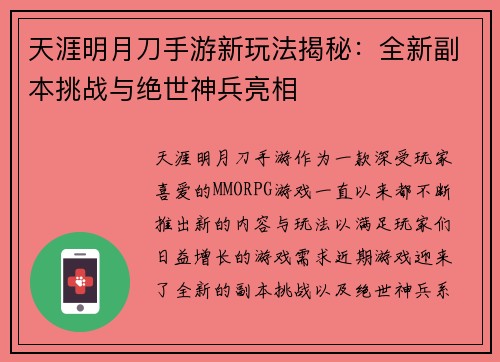 天涯明月刀手游新玩法揭秘：全新副本挑战与绝世神兵亮相