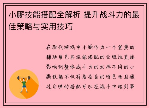 小厮技能搭配全解析 提升战斗力的最佳策略与实用技巧