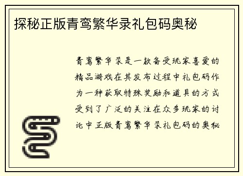探秘正版青鸾繁华录礼包码奥秘