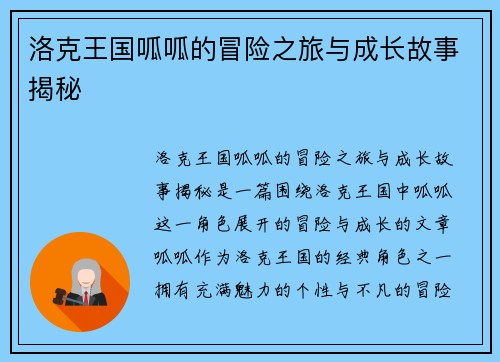 洛克王国呱呱的冒险之旅与成长故事揭秘