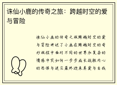 诛仙小鹿的传奇之旅：跨越时空的爱与冒险