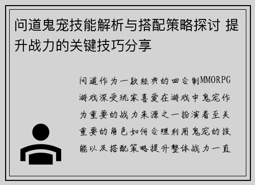 问道鬼宠技能解析与搭配策略探讨 提升战力的关键技巧分享